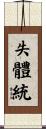 失體統 Scroll