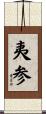 夷参 Scroll