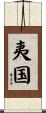 夷国 Scroll