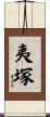 夷塚 Scroll