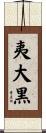 夷大黒 Scroll