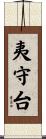 夷守台 Scroll