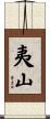 夷山 Scroll