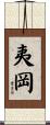 夷岡 Scroll