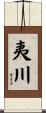 夷川 Scroll