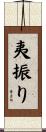 夷振り Scroll