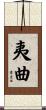 夷曲 Scroll