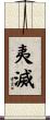 夷滅 Scroll
