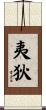 夷狄 Scroll
