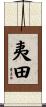 夷田 Scroll