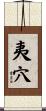 夷穴 Scroll