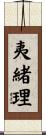 夷緒理 Scroll