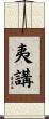 夷講 Scroll