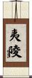 夷陵 Scroll