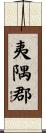 夷隅郡 Scroll