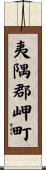 夷隅郡岬町 Scroll