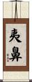 夷鼻 Scroll