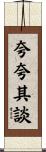 夸夸其談 Scroll