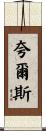 Qualls Scroll