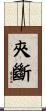 夾斷 Scroll