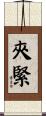 夾緊 Scroll