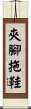 夾腳拖鞋 Scroll