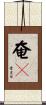 奄々 Scroll