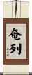 奄列 Scroll