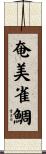奄美雀鯛 Scroll
