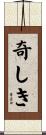 奇しき Scroll