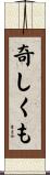 奇しくも Scroll