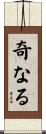 奇なる Scroll