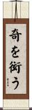 奇を衒う Scroll