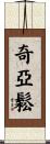 Chiasson Scroll