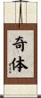奇体 Scroll