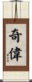 奇偉 Scroll