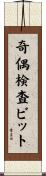 奇偶検査ビット Scroll