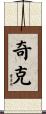 Cheek Scroll
