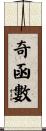 奇函數 Scroll