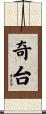奇台 Scroll