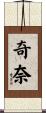 奇奈 Scroll