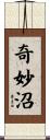奇妙沼 Scroll