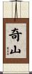 奇山 Scroll