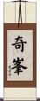 奇峯 Scroll