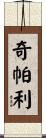 Chipalee Scroll