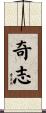 奇志 Scroll