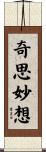 奇思妙想 Scroll