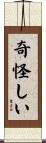 奇怪しい Scroll