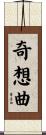 奇想曲 Scroll