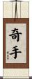 奇手 Scroll
